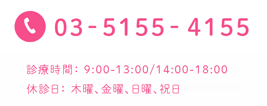 03-5155-4155 診療時間：9:00-13:00/14:00-18:00 休診日：第２・４火曜日午後、木曜、日曜、祝日 ※第２・４火曜日午後は休診
